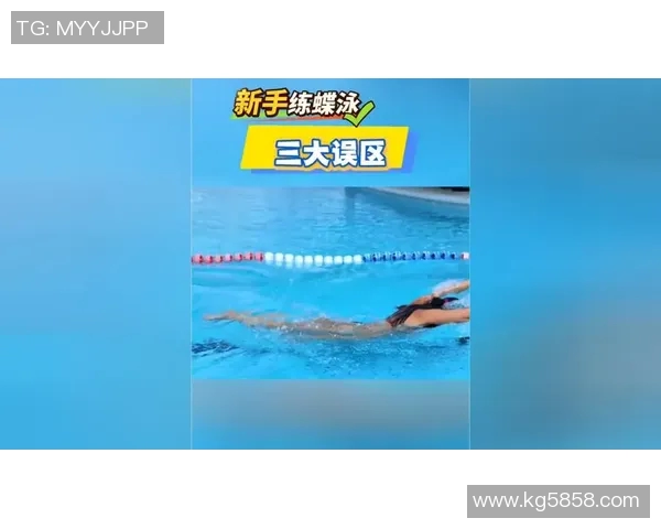 蝶泳常见错误解析及改进技巧助你突破泳技瓶颈